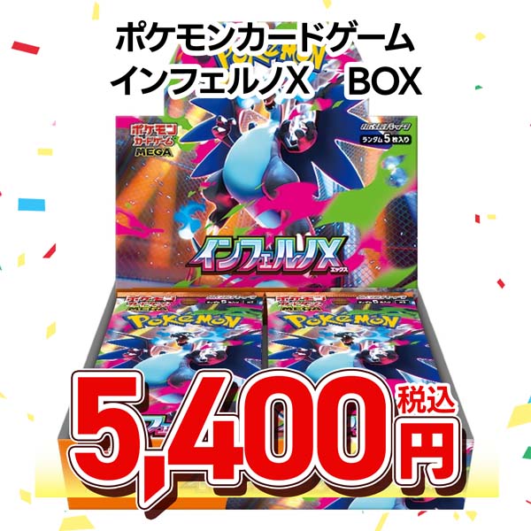 ポケモンカードゲーム MEGA 拡張パック インフェルノX